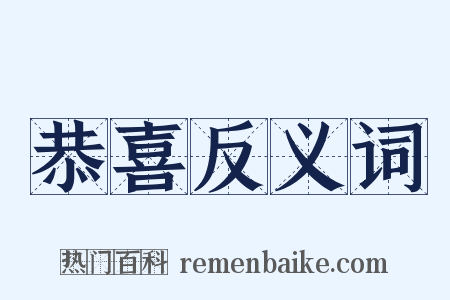 恭喜反义词是什么意思的图片